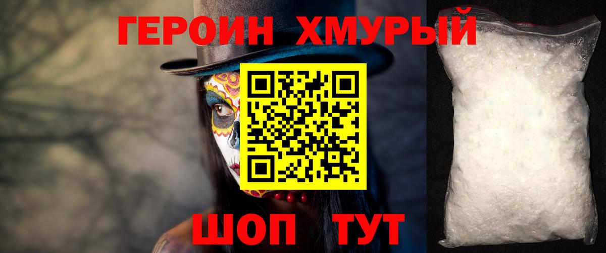 ГЕРОИН белый Дубна